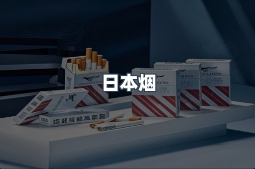 日本香烟系列